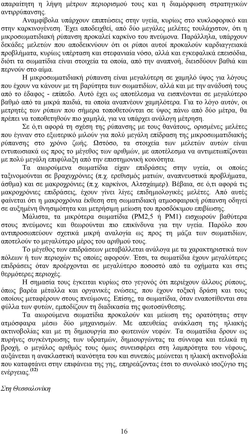 Παράλληλα, υπάρχουν δεκάδες μελετών που αποδεικνύουν ότι οι ρύποι αυτοί προκαλούν καρδιαγγειακά προβλήματα, κυρίως υπέρταση και στεφανιαία νόσο, αλλά και εγκεφαλικά επεισόδια, διότι τα σωματίδια