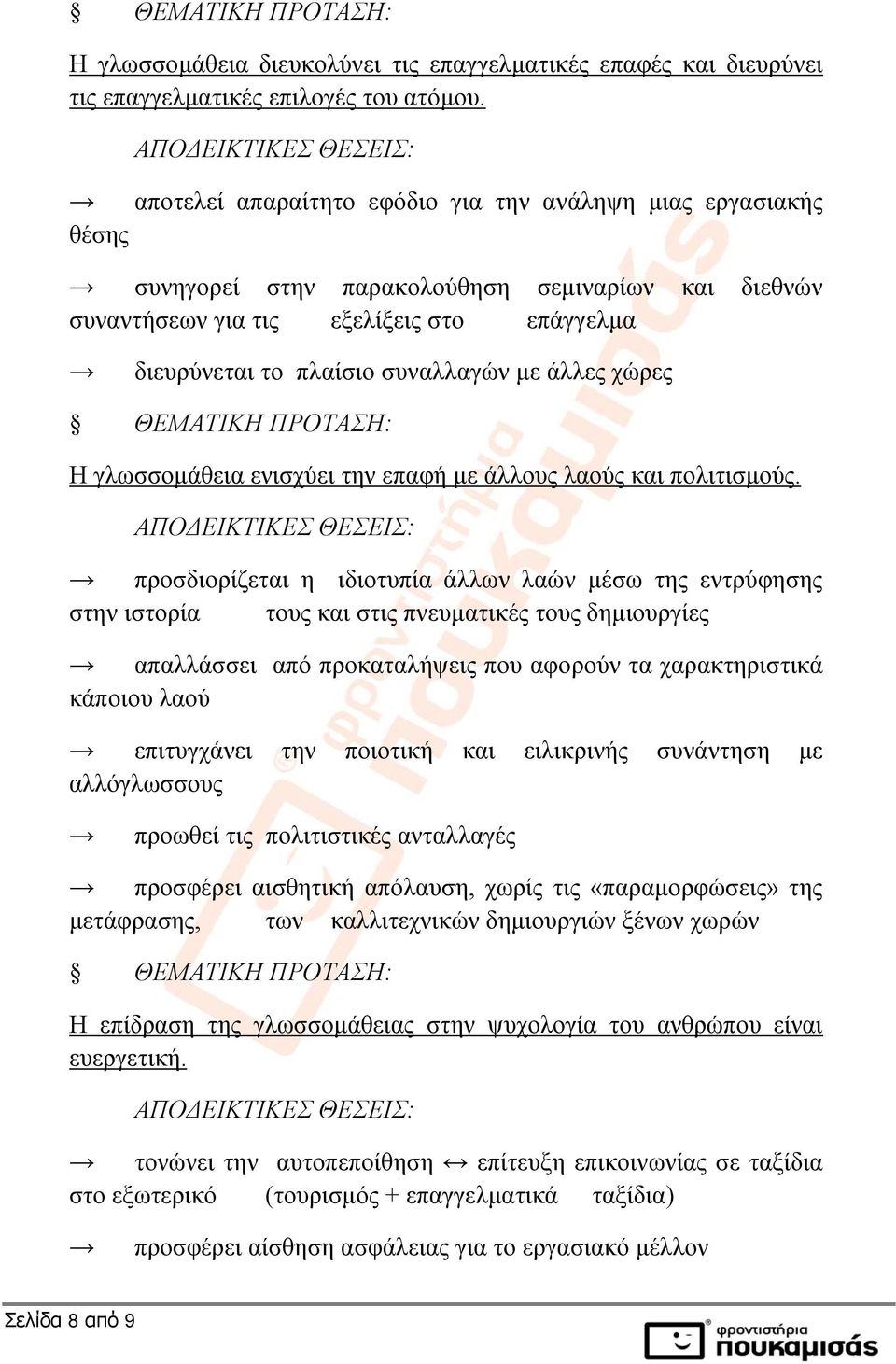 άλλες χώρες Η γλωσσομάθεια ενισχύει την επαφή με άλλους λαούς και πολιτισμούς.