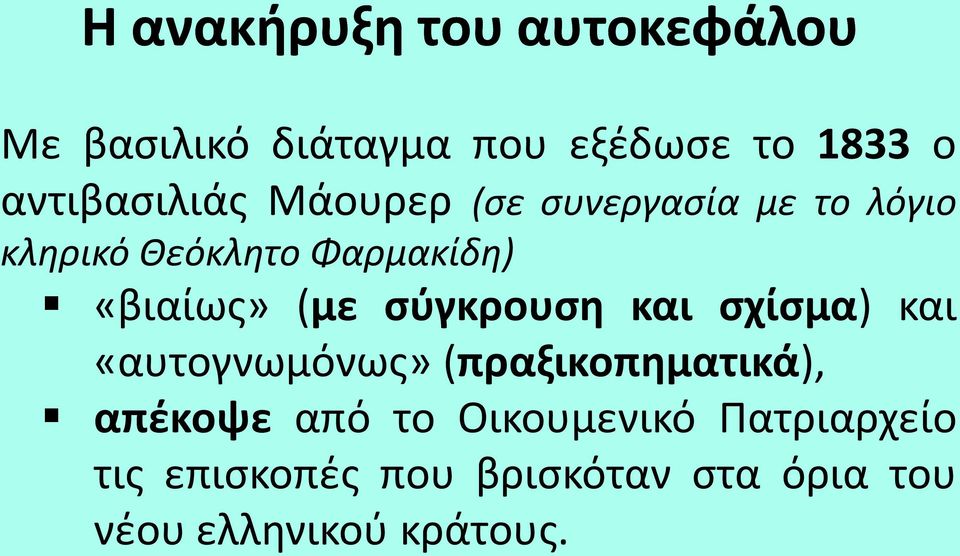 «βιαίως» (με σύγκρουση και σχίσμα) και «αυτογνωμόνως» (πραξικοπηματικά), απέκοψε