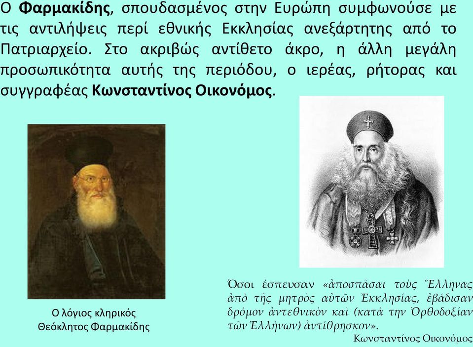 Στο ακριβώς αντίθετο άκρο, η άλλη μεγάλη προσωπικότητα αυτής της περιόδου, ο ιερέας, ρήτορας και συγγραφέας