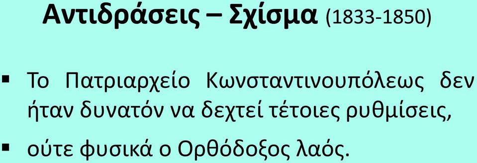 δεν ήταν δυνατόν να δεχτεί τέτοιες