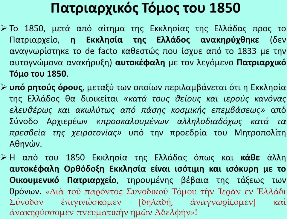 υπό ρητούς όρους, μεταξύ των οποίων περιλαμβάνεται ότι η Εκκλησία της Ελλάδος θα διοικείται «κατά τους θείους και ιερούς κανόνας ελευθέρως και ακωλύτως από πάσης κοσμικής επεμβάσεως» από Σύνοδο