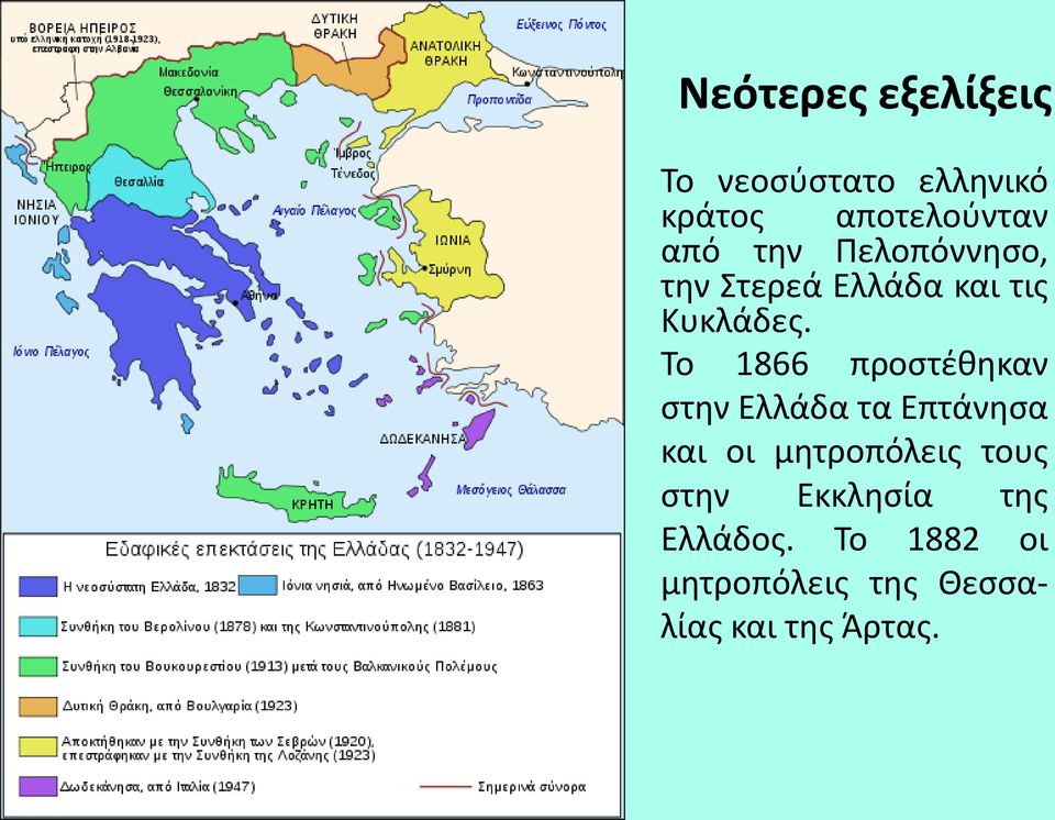 Το 1866 προστέθηκαν στην Ελλάδα τα Επτάνησα και οι μητροπόλεις