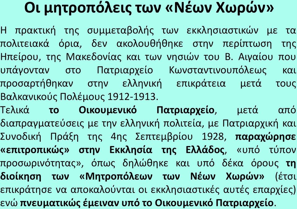 Τελικά το Οικουμενικό Πατριαρχείο, μετά από διαπραγματεύσεις με την ελληνική πολιτεία, με Πατριαρχική και Συνοδική Πράξη της 4ης Σεπτεμβρίου 1928, παραχώρησε «επιτροπικώς» στην Εκκλησία