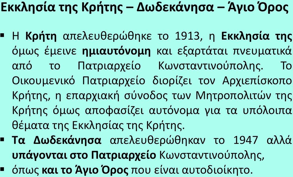 Το Οικουμενικό Πατριαρχείο διορίζει τον Αρχιεπίσκοπο Κρήτης, η επαρχιακή σύνοδος των Μητροπολιτών της Κρήτης όμως