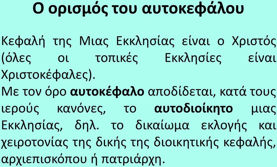 Με τον όρο αυτοκέφαλο αποδίδεται, κατά τους ιερούς κανόνες, το αυτοδιοίκητο