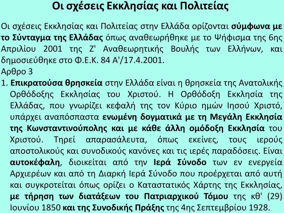 Η Ορθόδοξη Εκκλησία της Ελλάδας, που γνωρίζει κεφαλή της τον Κύριο ημών Ιησού Χριστό, υπάρχει αναπόσπαστα ενωμένη δογματικά με τη Μεγάλη Εκκλησία της Κωνσταντινούπολης και με κάθε άλλη ομόδοξη