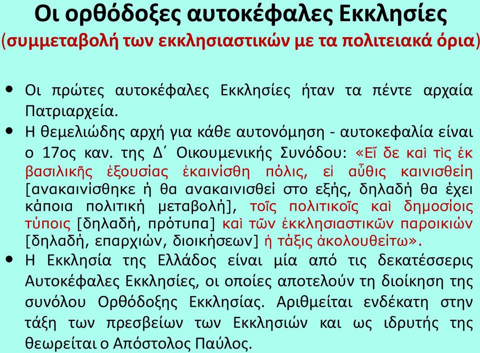 της Δ Οικουμενικής Συνόδου: «Εἴ δε καὶ τὶς ἐκ βασιλικῆς ἐξουσίας ἐκαινίσθη πόλις, εἰ αὖθις καινισθείη [ανακαινίσθηκε ή θα ανακαινισθεί στο εξής, δηλαδή θα έχει κάποια πολιτική μεταβολή], τοῖς