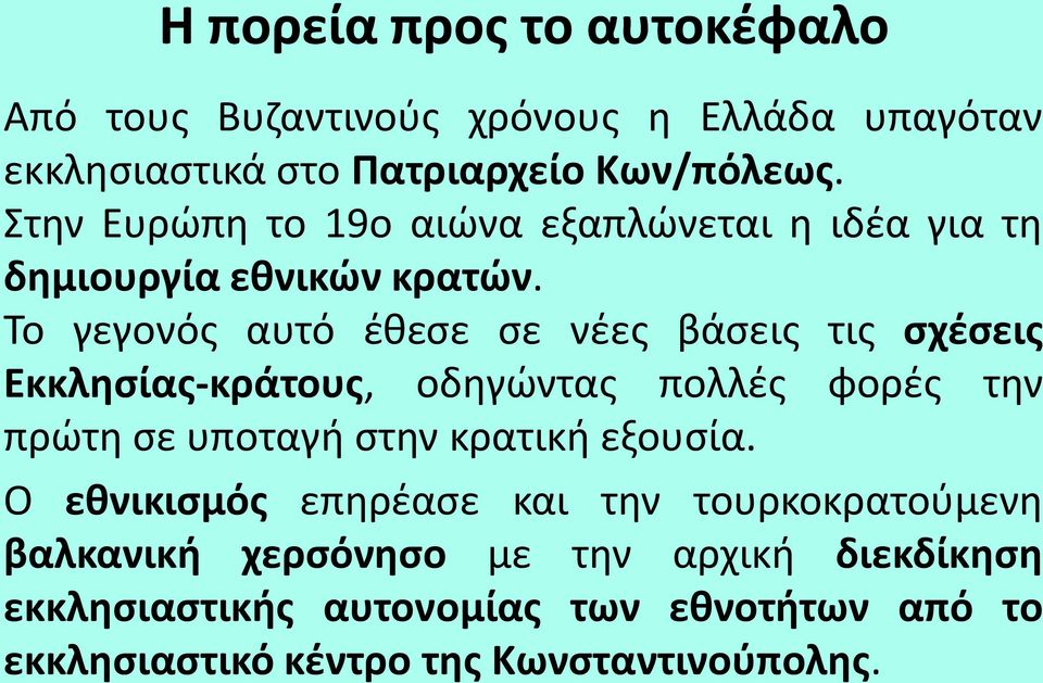 Το γεγονός αυτό έθεσε σε νέες βάσεις τις σχέσεις Eκκλησίας-κράτους, οδηγώντας πολλές φορές την πρώτη σε υποταγή στην κρατική