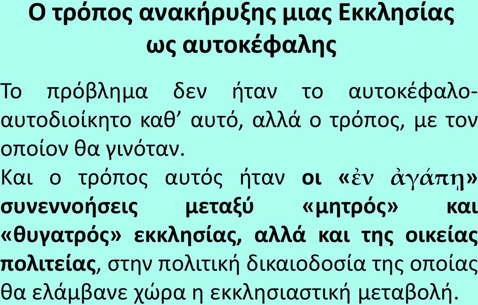 Και ο τρόπος αυτός ήταν οι «ἐν ἀγάπῃ» συνεννοήσεις μεταξύ «μητρός» και «θυγατρός»