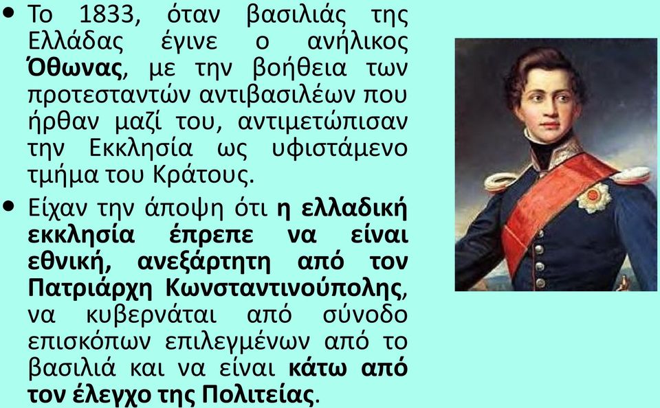 Είχαν την άποψη ότι η ελλαδική εκκλησία έπρεπε να είναι εθνική, ανεξάρτητη από τον Πατριάρχη