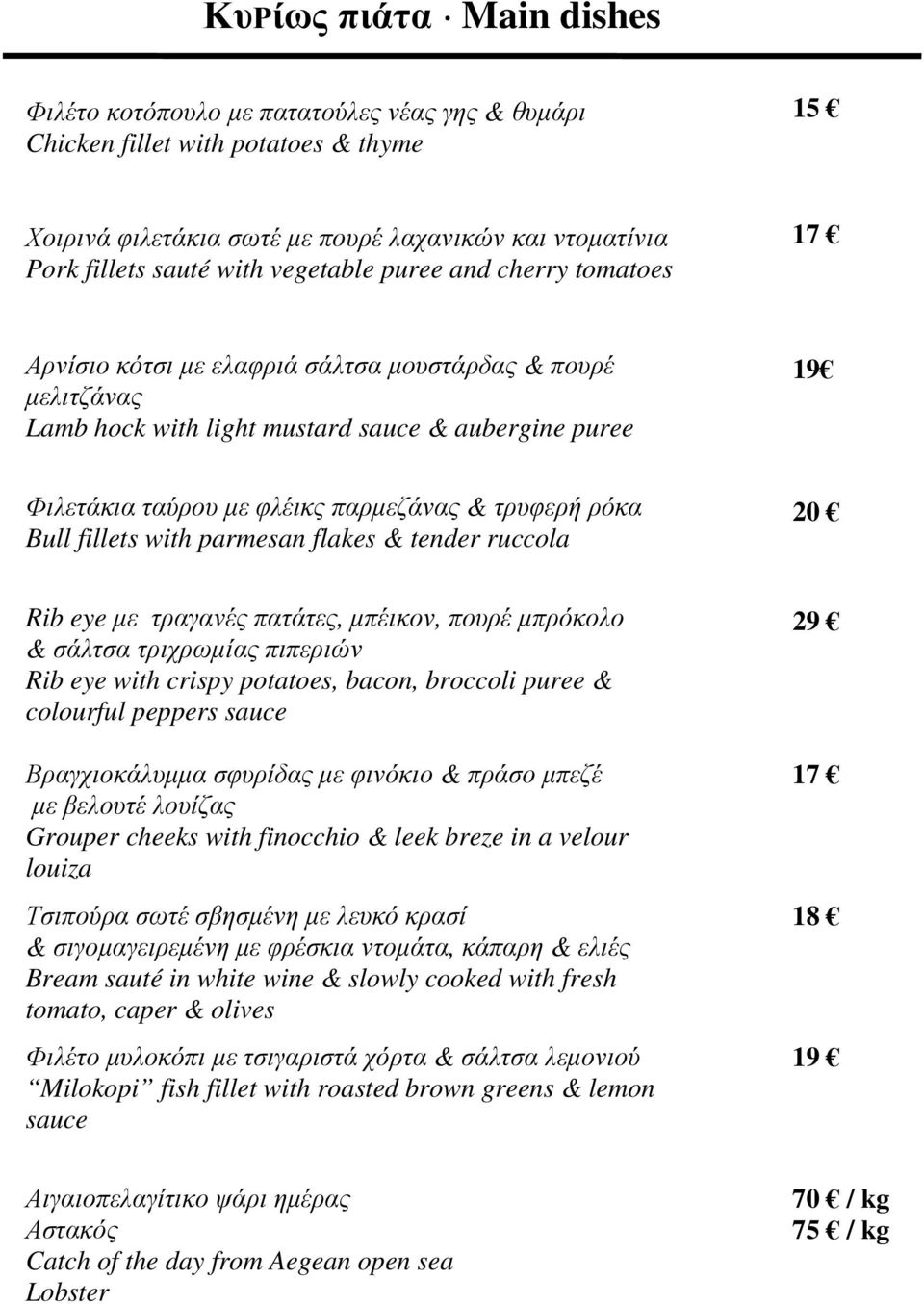 τρυφερή ρόκα Bull fillets with parmesan flakes & tender ruccola 20 Rib eye µε τραγανές πατάτες, µπέικον, πουρέ µπρόκολο & σάλτσα τριχρωµίας πιπεριών Rib eye with crispy potatoes, bacon, broccoli