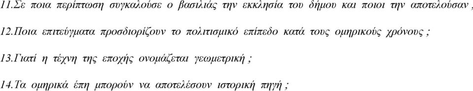 Ποια επιτεύγματα προσδιορίζουν το πολιτισμικό επίπεδο κατά τους