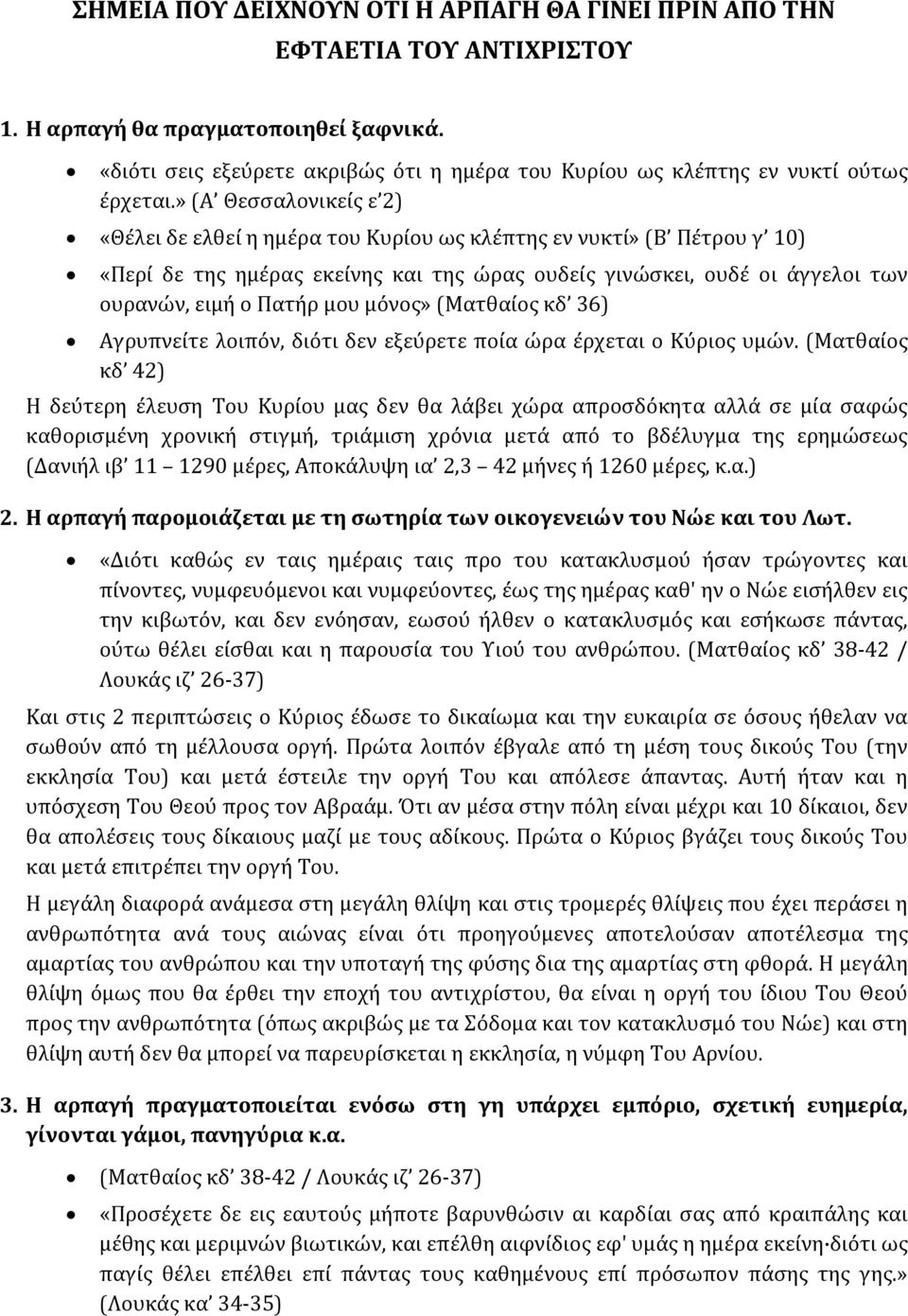 » (Α Θεσσαλονικείς ε 2) «Θέλει δε ελθεί η ημέρα του Κυρίου ως κλέπτης εν νυκτί» (Β Πέτρου γ 10) «Περί δε της ημέρας εκείνης και της ώρας ουδείς γινώσκει, ουδέ οι άγγελοι των ουρανών, ειμή ο Πατήρ μου