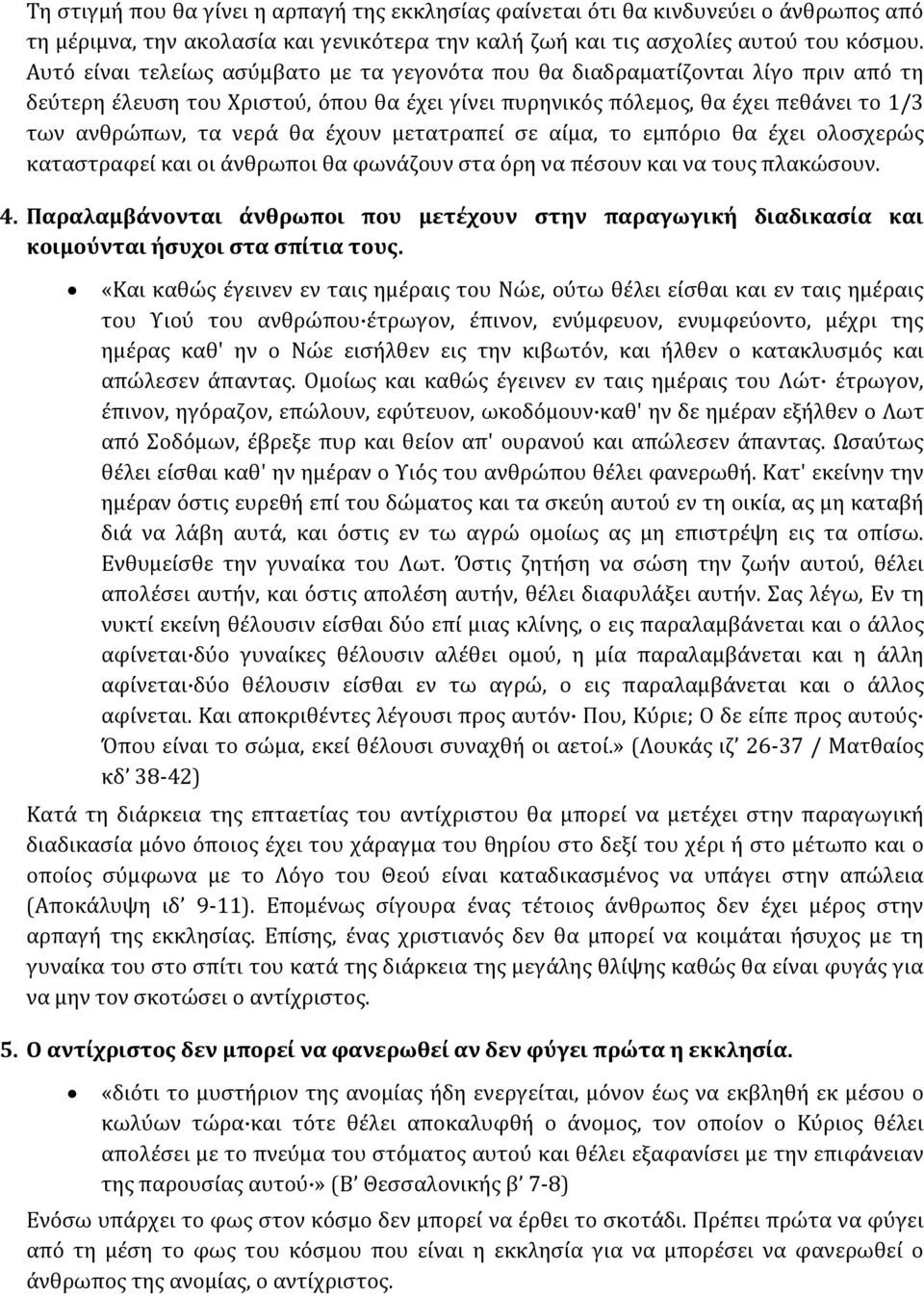 έχουν μετατραπεί σε αίμα, το εμπόριο θα έχει ολοσχερώς καταστραφεί και οι άνθρωποι θα φωνάζουν στα όρη να πέσουν και να τους πλακώσουν. 4.
