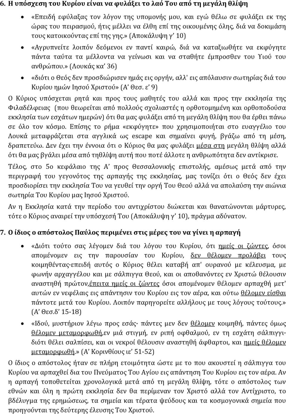 » (Αποκάλυψη γ 10) «Αγρυπνείτε λοιπόν δεόμενοι εν παντί καιρώ, διά να καταξιωθήτε να εκφύγητε πάντα ταύτα τα μέλλοντα να γείνωσι και να σταθήτε έμπροσθεν του Υιού του ανθρώπου.