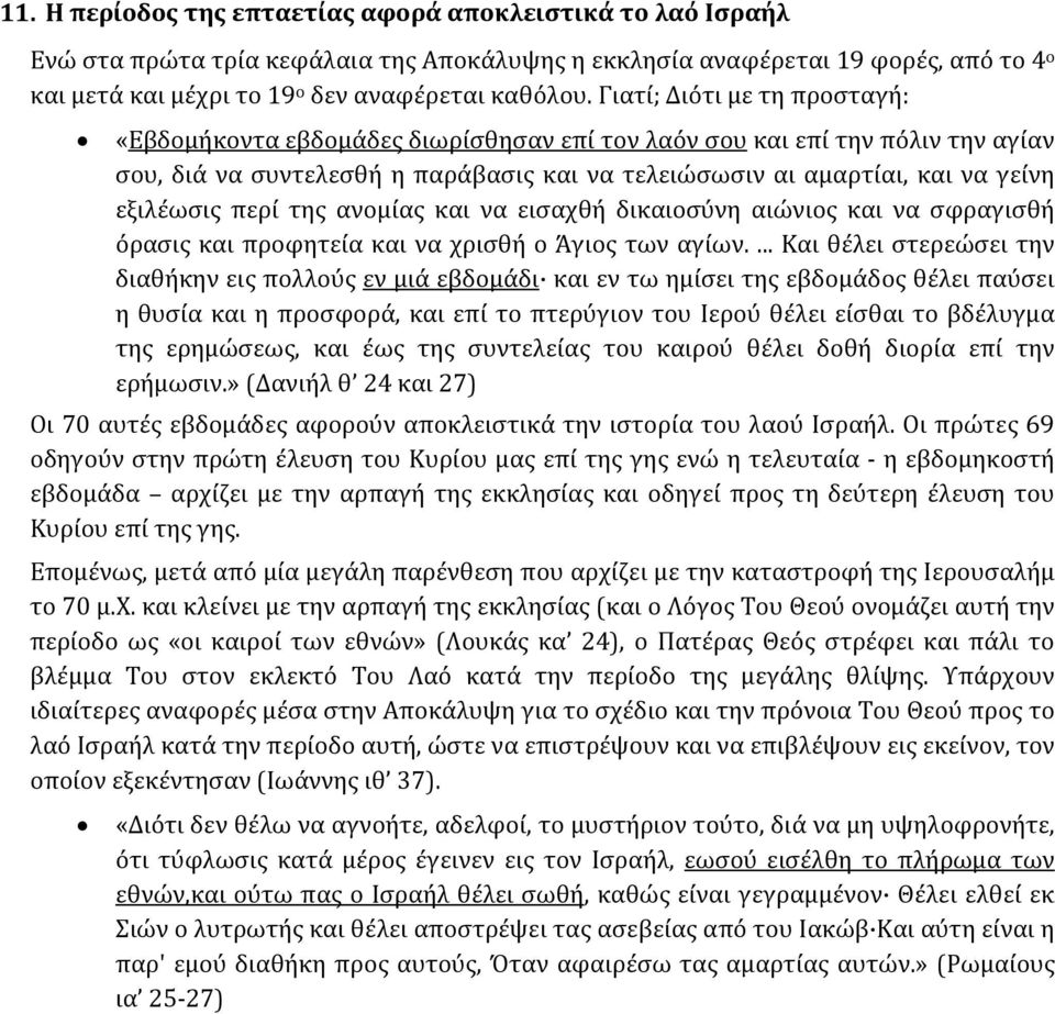περί της ανομίας και να εισαχθή δικαιοσύνη αιώνιος και να σφραγισθή όρασις και προφητεία και να χρισθή ο Άγιος των αγίων.