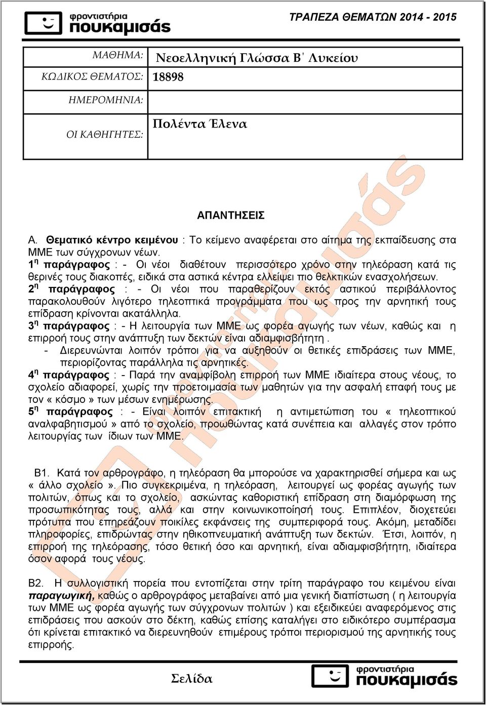 1 η παράγραφος : - Οι νέοι διαθέτουν περισσότερο χρόνο στην τηλεόραση κατά τις θερινές τους διακοπές, ειδικά στα αστικά κέντρα ελλείψει πιο θελκτικών ενασχολήσεων.