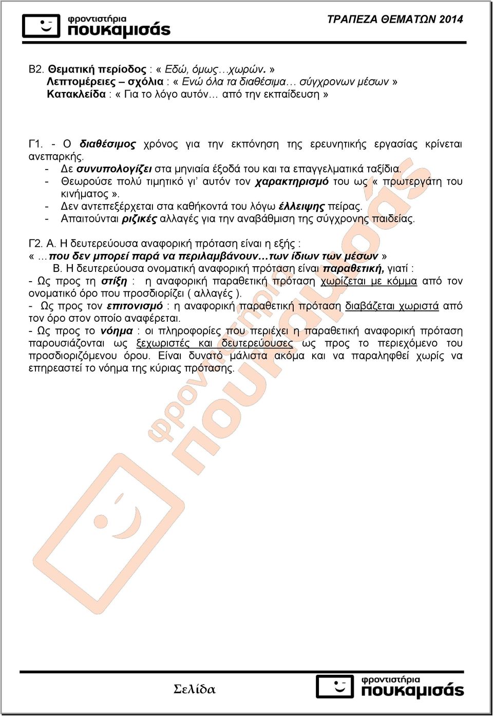 - Θεωρούσε πολύ τιμητικό γι αυτόν τον χαρακτηρισμό του ως «πρωτεργάτη του κινήματος». - Δεν αντεπεξέρχεται στα καθήκοντά του λόγω έλλειψης πείρας.