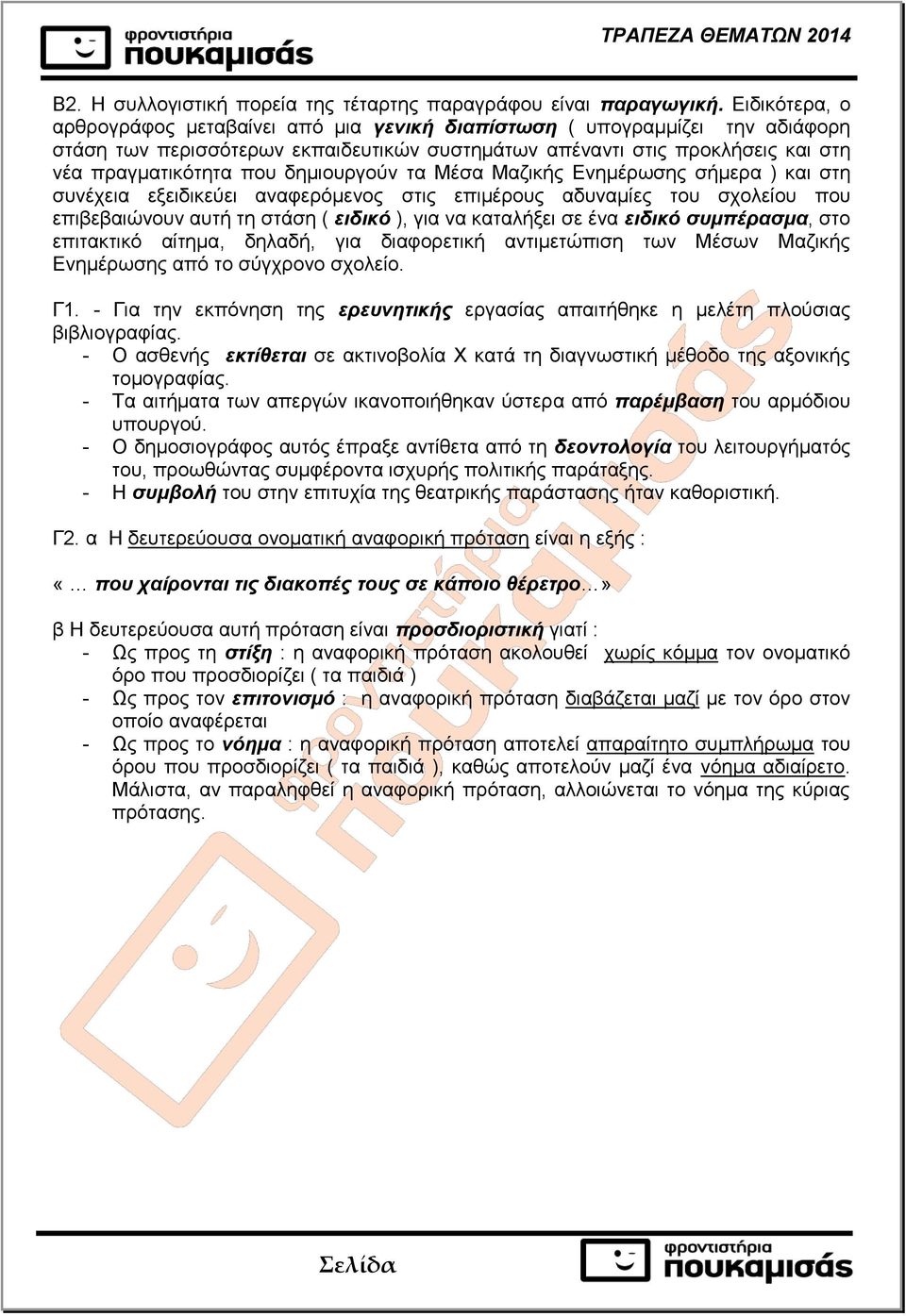 δημιουργούν τα Μέσα Μαζικής Ενημέρωσης σήμερα ) και στη συνέχεια εξειδικεύει αναφερόμενος στις επιμέρους αδυναμίες του σχολείου που επιβεβαιώνουν αυτή τη στάση ( ειδικό ), για να καταλήξει σε ένα