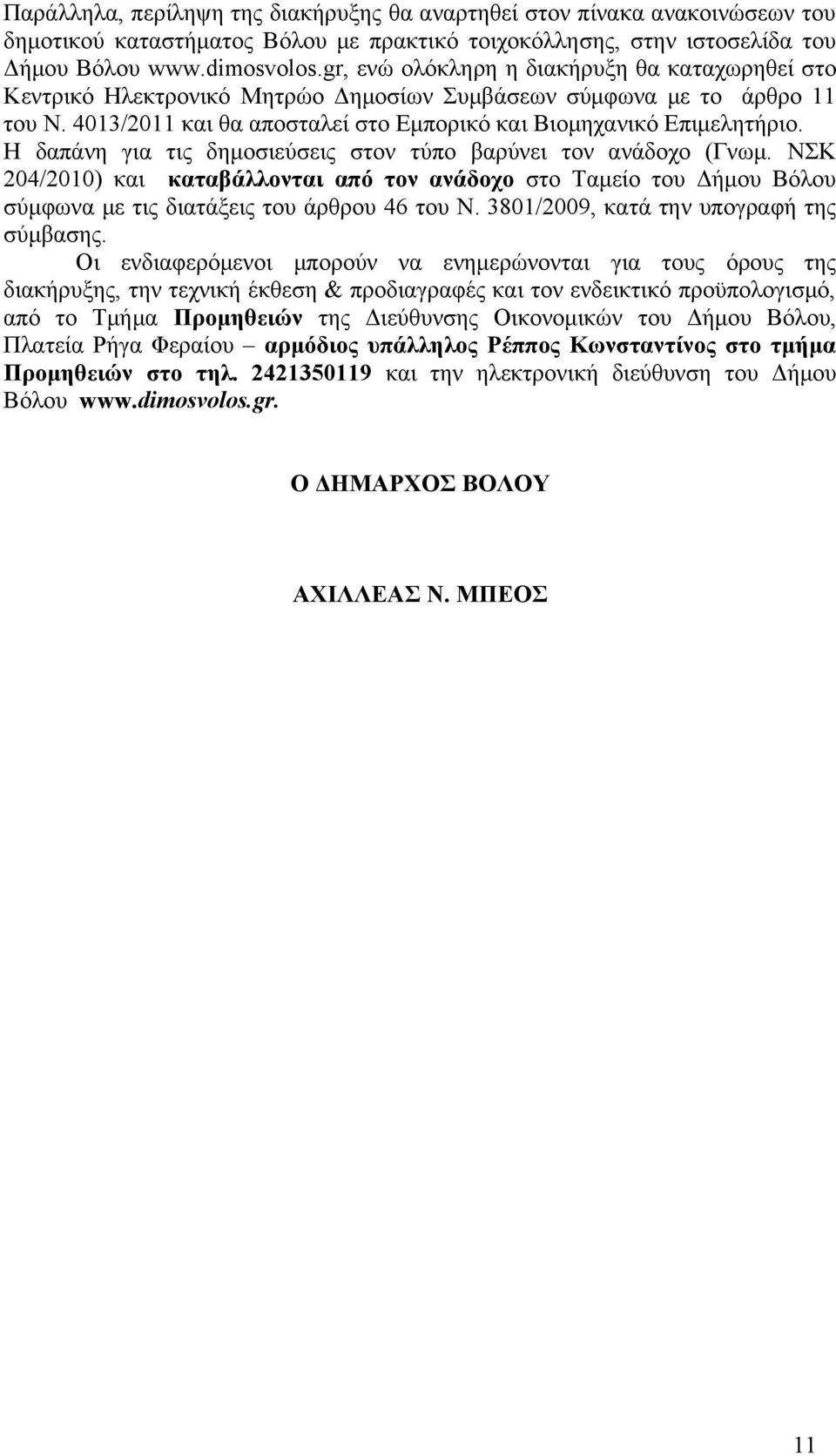 Η δαπάνη για τις δημοσιεύσεις στον τύπο βαρύνει τον ανάδοχο (Γνωμ. ΝΣΚ 204/2010) και καταβάλλονται από τον ανάδοχο στο Ταμείο του Δήμου Βόλου σύμφωνα με τις διατάξεις του άρθρου 46 του Ν.