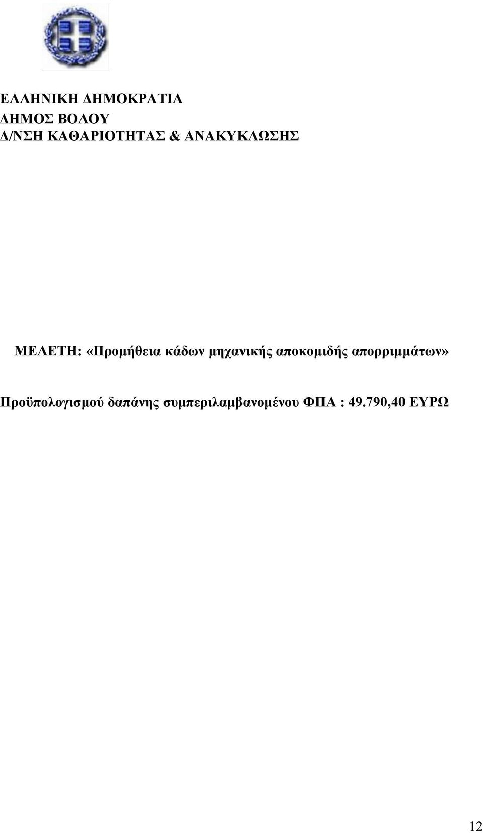 κάδων μηχανικής αποκομιδής απορριμμάτων»