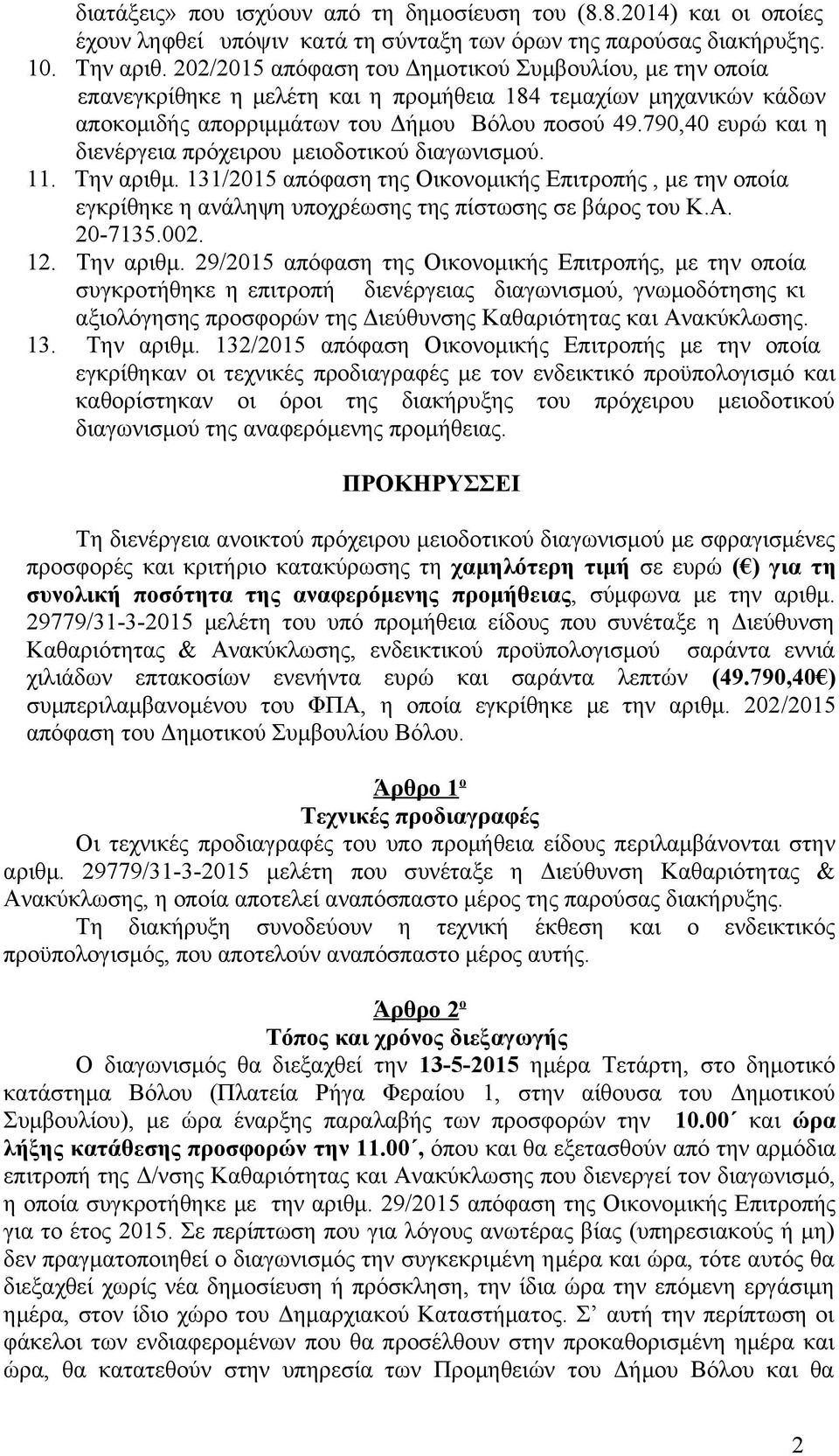 790,40 ευρώ και η διενέργεια πρόχειρου μειοδοτικού διαγωνισμού. 11. Την αριθμ. 131/2015 απόφαση της Οικονομικής Επιτροπής, με την οποία εγκρίθηκε η ανάληψη υποχρέωσης της πίστωσης σε βάρος του Κ.Α.