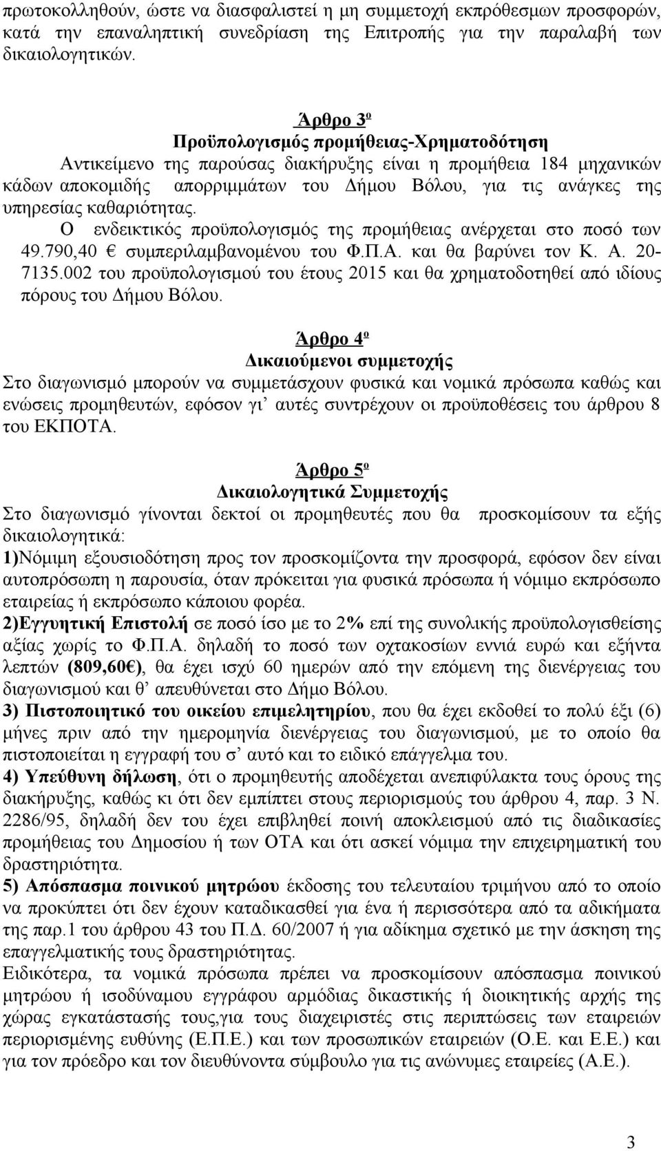 καθαριότητας. Ο ενδεικτικός προϋπολογισμός της προμήθειας ανέρχεται στο ποσό των 49.790,40 συμπεριλαμβανομένου του Φ.Π.Α. και θα βαρύνει τον Κ. Α. 20-7135.