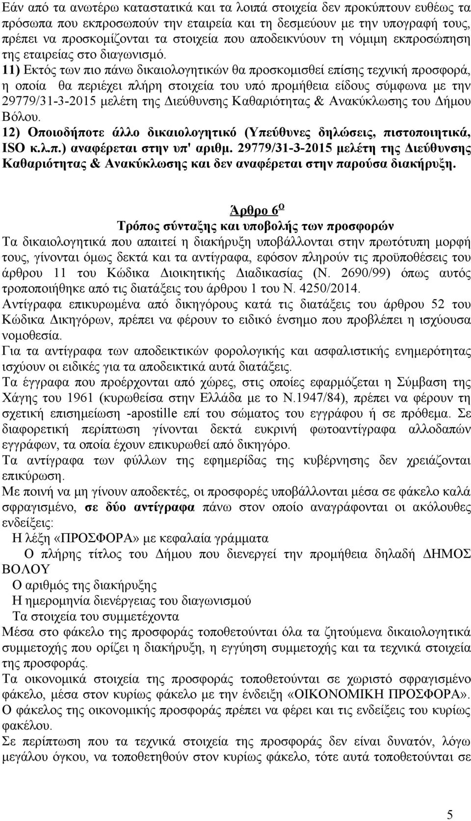 11) Εκτός των πιο πάνω δικαιολογητικών θα προσκομισθεί επίσης τεχνική προσφορά, η οποία θα περιέχει πλήρη στοιχεία του υπό προμήθεια είδους σύμφωνα με την 29779/31-3-2015 μελέτη της Διεύθυνσης
