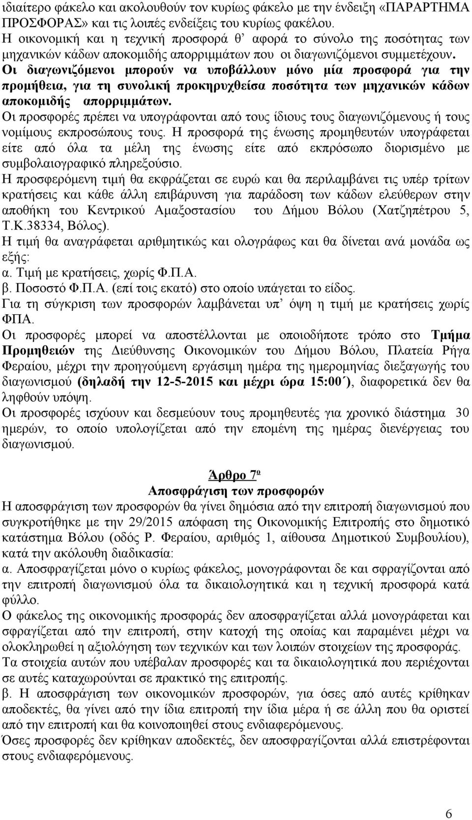 Οι διαγωνιζόμενοι μπορούν να υποβάλλουν μόνο μία προσφορά για την προμήθεια, για τη συνολική προκηρυχθείσα ποσότητα των μηχανικών κάδων αποκομιδής απορριμμάτων.