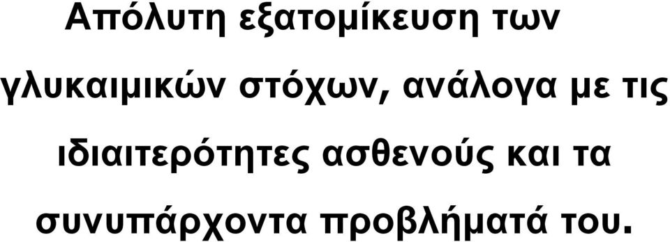 µε τις ιδιαιτερότητες