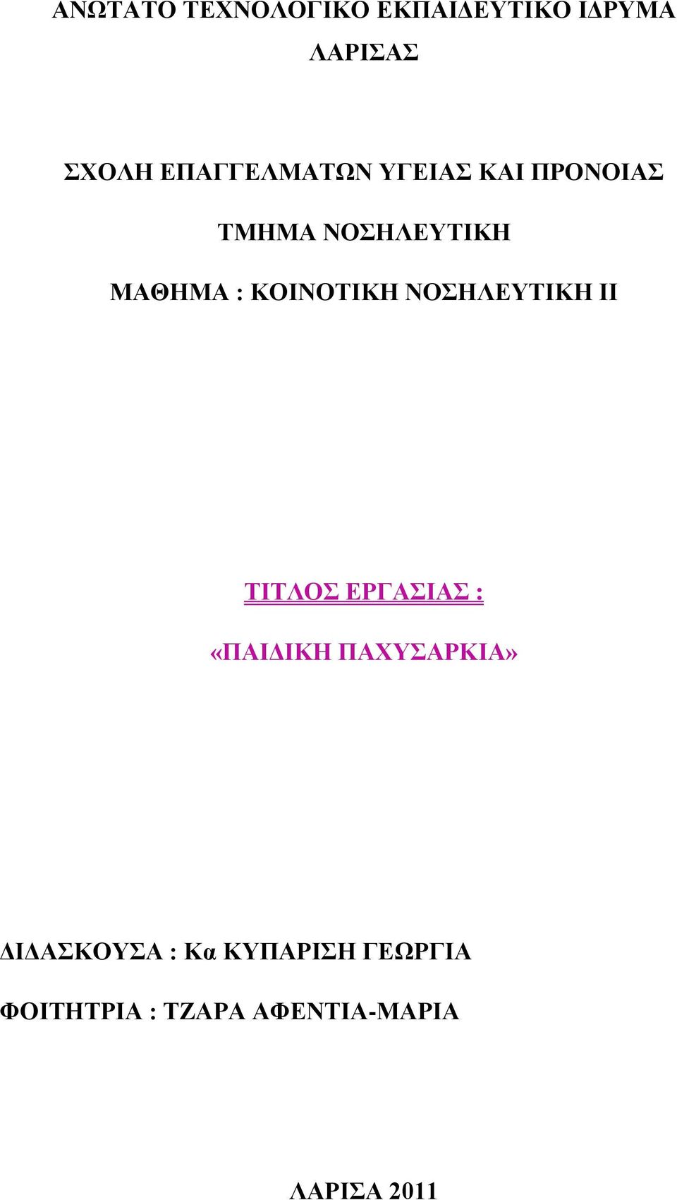 ΚΟΙΝΟΤΙΚΗ ΝΟΣΗΛΕΥΤΙΚΗ ΙΙ ΤΙΤΛΟΣ ΕΡΓΑΣΙΑΣ : «ΠΑΙΔΙΚΗ ΠΑΧΥΣΑΡΚΙΑ»