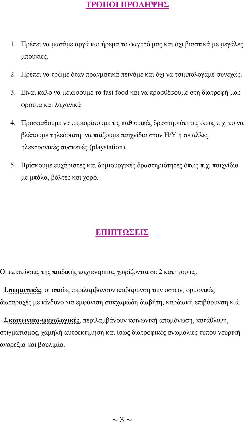 5. Βρίσκουμε ευχάριστες και δημιουργικές δραστηριότητες όπως π.χ. παιχνίδια με μπάλα, βόλτες και χορό. ΕΠΙΠΤΩΣΕΙΣ Οι επιπτώσεις της παιδικής παχυσαρκίας χωρίζονται σε 2 κατηγορίες: 1.