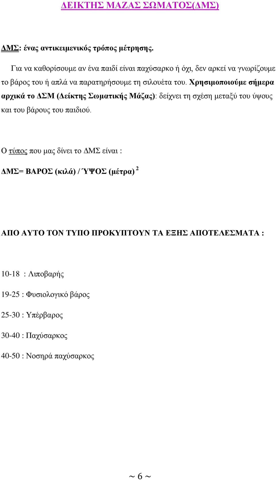 Χρησιμοποιούμε σήμερα αρχικά το ΔΣΜ (Δείκτης Σωματικής Μάζας): δείχνει τη σχέση μεταξύ του ύψους και του βάρους του παιδιού.