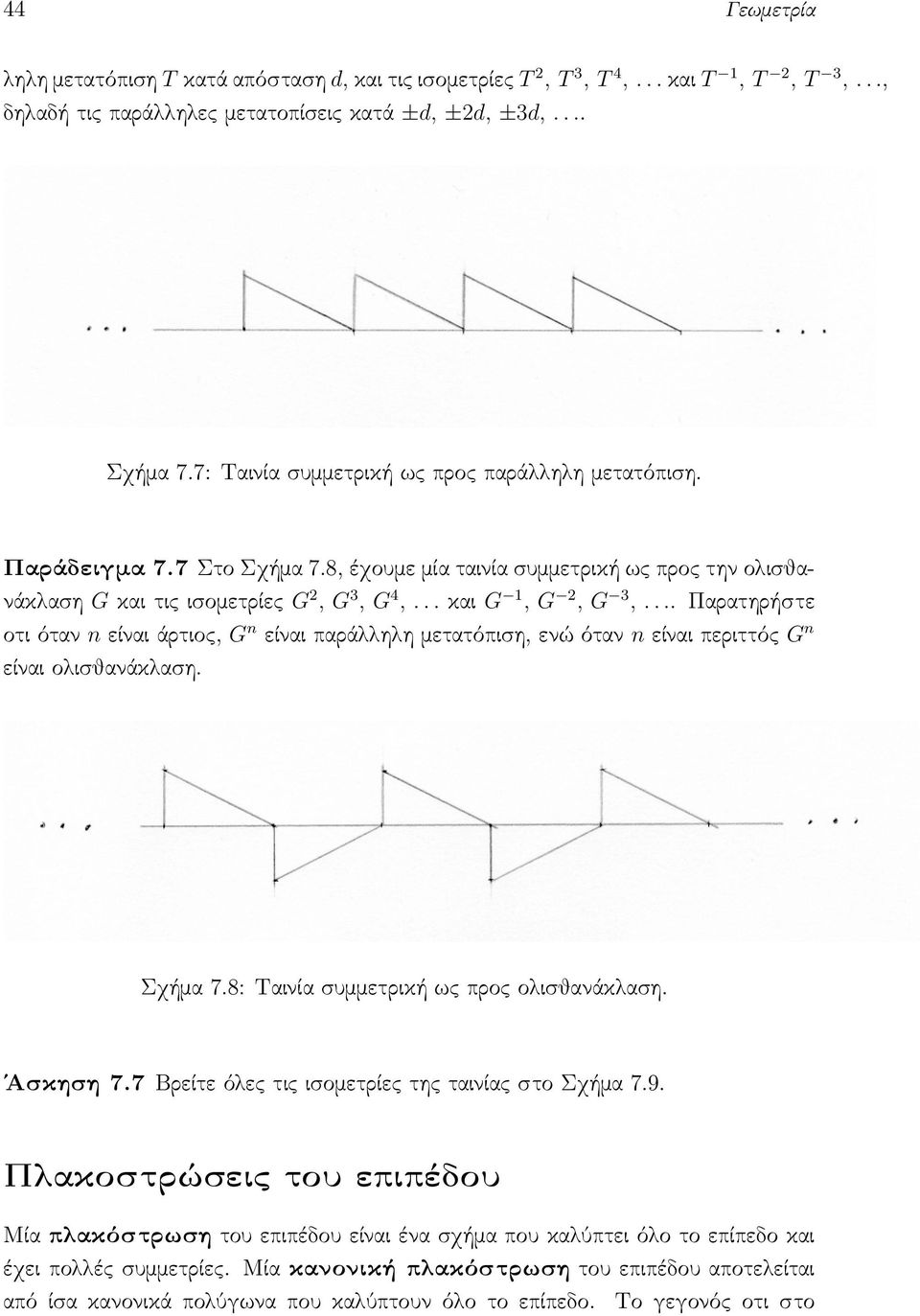 ... Παρατηρήστε οτι όταν n είναι άρτιος, G n είναι παράλληλη μετατόπιση, ενώ όταν n είναι περιττός G n είναι ολισθανάκλαση. Σχήμα 7.8: Ταινία συμμετρική ως προς ολισθανάκλαση. Άσκηση 7.