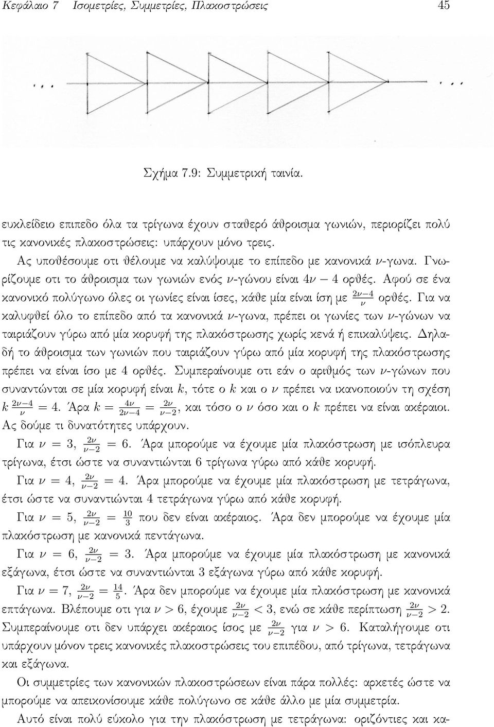 Γνωρίζουμε οτι το άθροισμα των γωνιών ενός ν-γώνου είναι 4ν 4 ορθές. Αφού σε ένα κανονικό πολύγωνο όλες οι γωνίες είναι ίσες, κάθε μία είναι ίση με 4 ορθές.