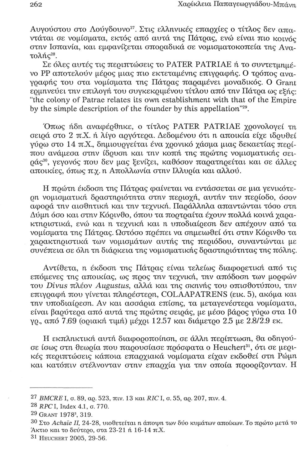 Σε όλες αυτές τις περιπτώσεις το PATER PATRIAE ή το συντετμημένο ΡΡ αποτελούν μέρος μιας πιο εκτεταμένης επιγραφής. Ο τρόπος αναγραφής του στα νομίσματα της Πάτρας παραμένει μοναδικός.