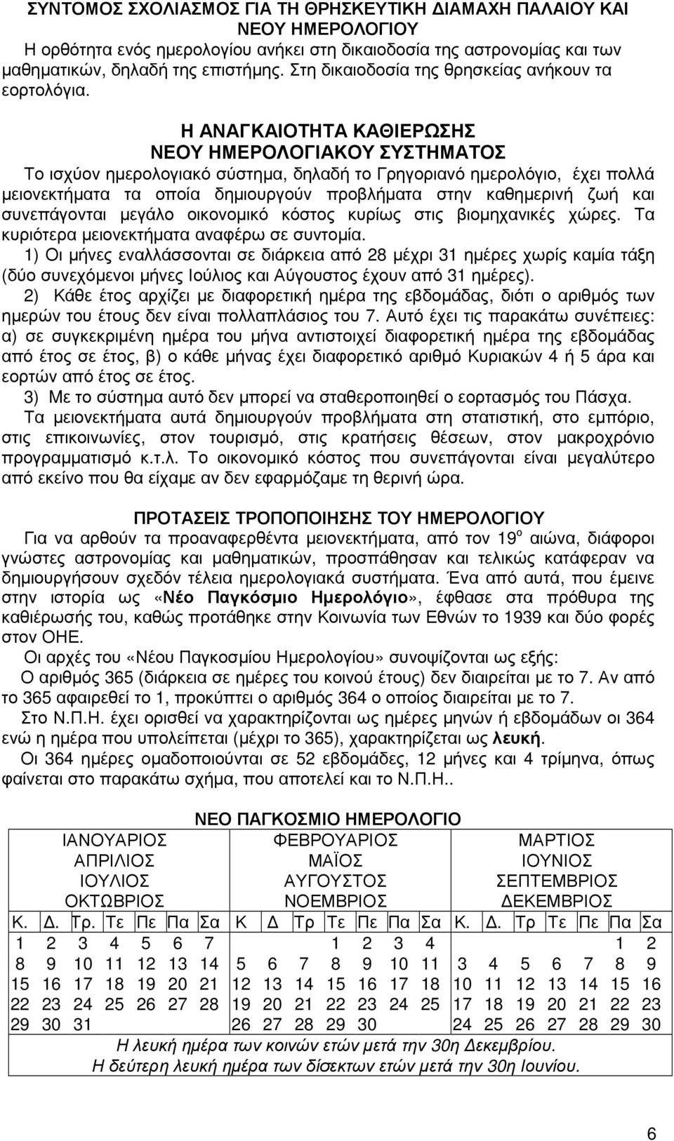 Η ΑΝΑΓΚΑΙΟΤΗΤΑ ΚΑΘΙΕΡΩΣΗΣ ΝΕΟΥ ΗΜΕΡΟΛΟΓΙΑΚΟΥ ΣΥΣΤΗΜΑΤΟΣ Το ισχύον ηµερολογιακό σύστηµα, δηλαδή το Γρηγοριανό ηµερολόγιο, έχει πολλά µειονεκτήµατα τα οποία δηµιουργούν προβλήµατα στην καθηµερινή ζωή