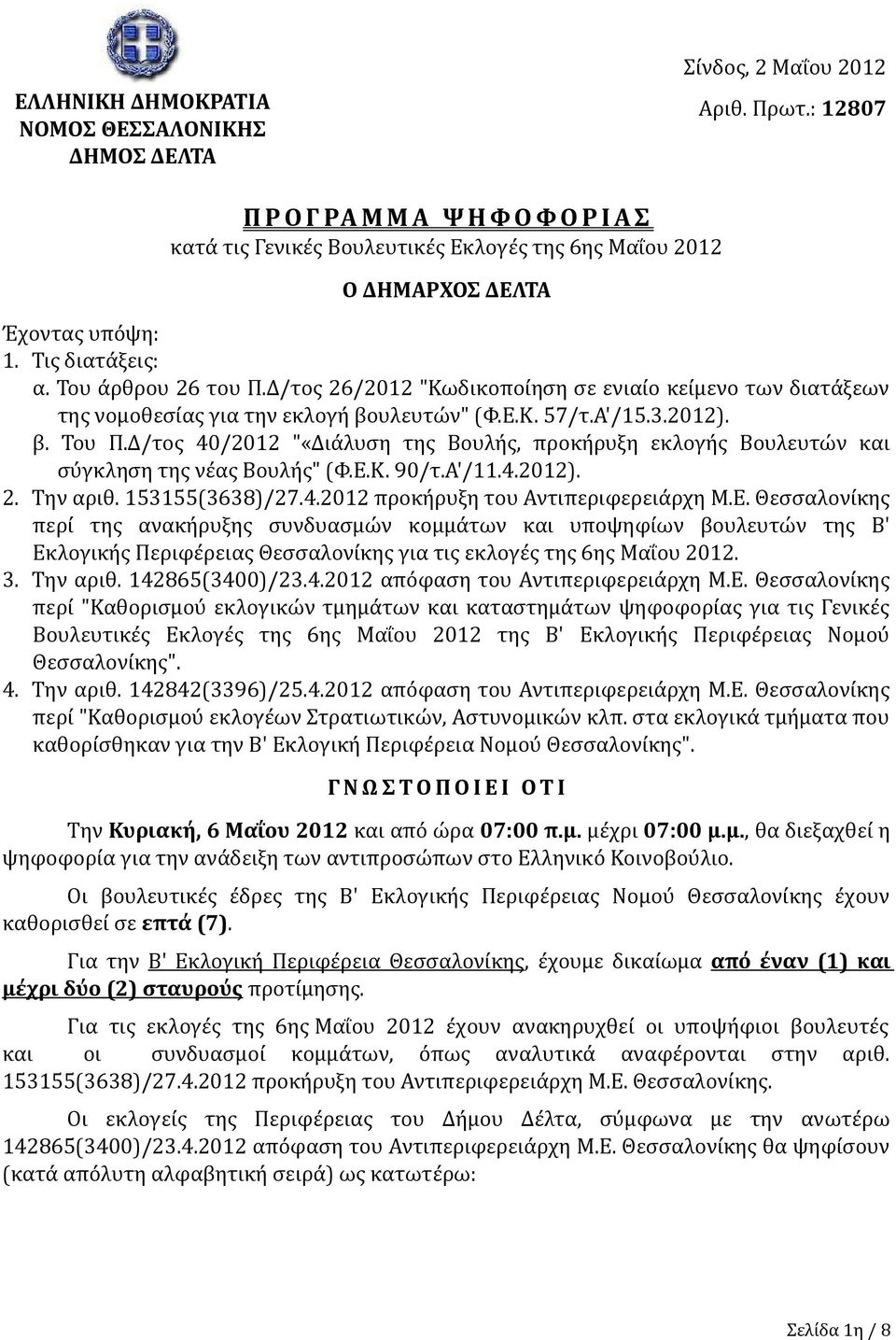 Δ/τος 26/2012 "Κωδικοποίηση σε ενιαίο κείμενο των διατάξεων της νομοθεσίας για την εκλογή βουλευτών" (Φ.Ε.Κ. 57/τ.Α'/15.3.2012). β. Του Π.