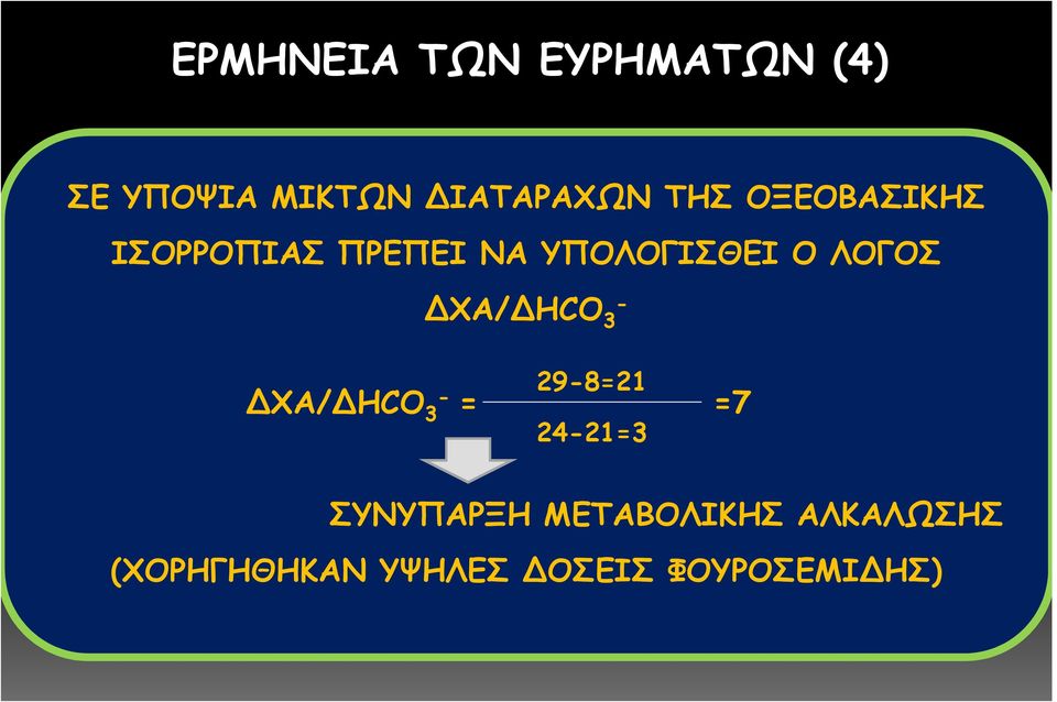 ΔΧΑ/ΔHCO - 3 29-8=21 ΔΧΑ/ΔHCO 3- = =7 24-21=3 ΣΥΝΥΠΑΡΞΗ