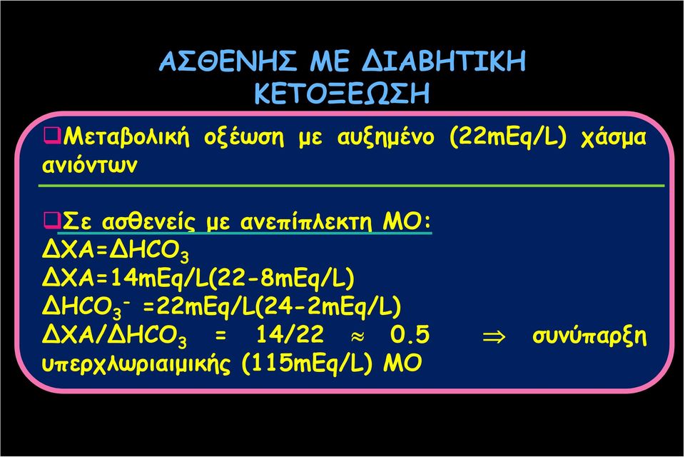 ΔΧΑ=ΔHCO 3 ΔΧΑ=14mEq/L(22-8mEq/L) ΔHCO 3-