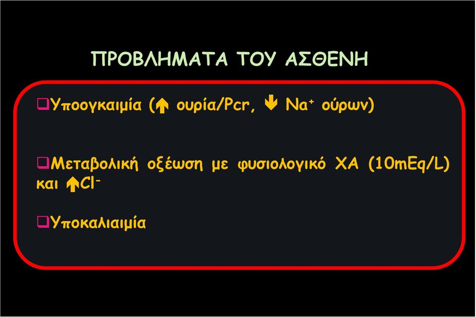 ούρων) Μεταβολική οξέωση με