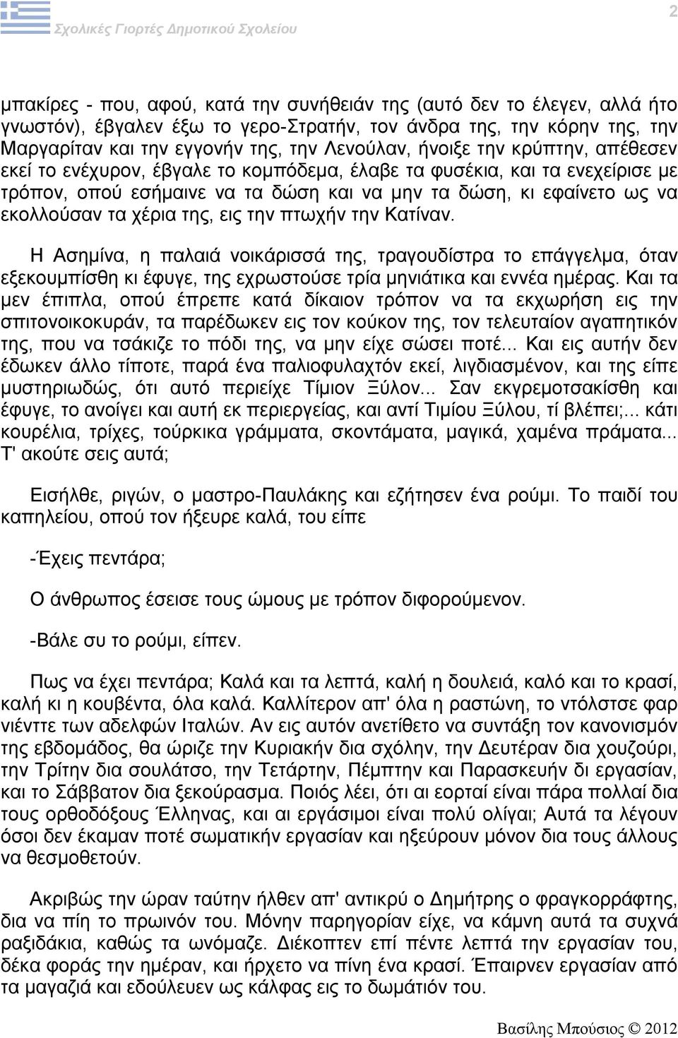 της, εις την πτωχήν την Κατίναν. Η Ασημίνα, η παλαιά νοικάρισσά της, τραγουδίστρα το επάγγελμα, όταν εξεκουμπίσθη κι έφυγε, της εχρωστούσε τρία μηνιάτικα και εννέα ημέρας.