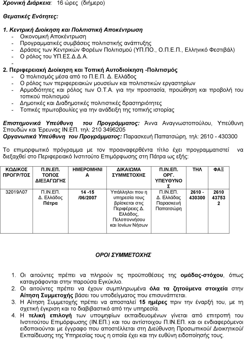 ΕΣ...Α. - 2. Περιφερειακή ιοίκηση και Τοπική Αυτοδιοίκηση -Πολιτισµός - Ο πολιτισµός µέσα από το Π.Ε.Π.. Ελλάδος - Ο ρόλος των περιφερειακών µουσείων και πολιτιστικών εργαστηρίων - Αρµοδιότητες και ρόλος των Ο.