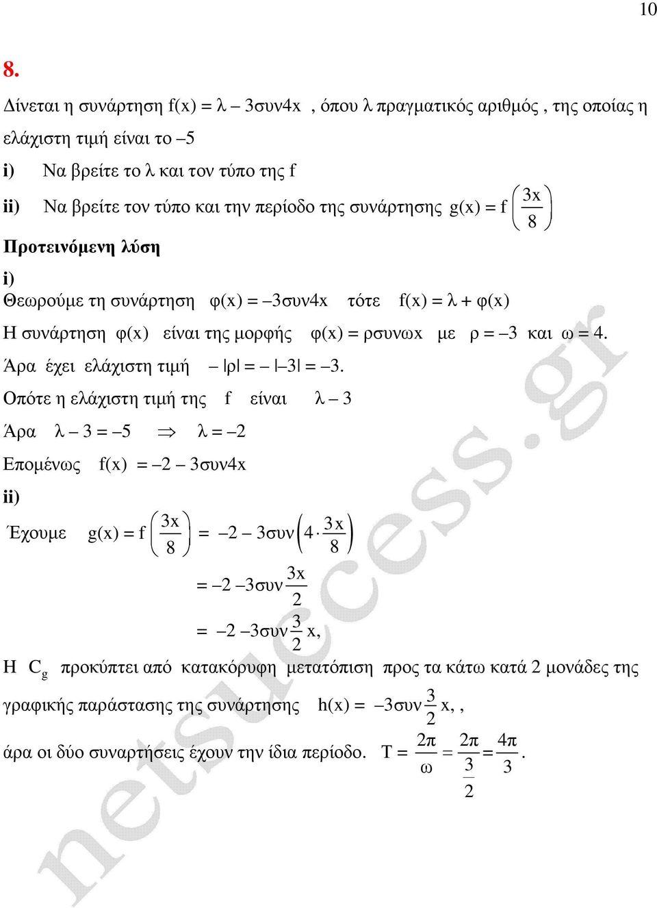 Άρα έχει ελάχιστη τιµή ρ = =.