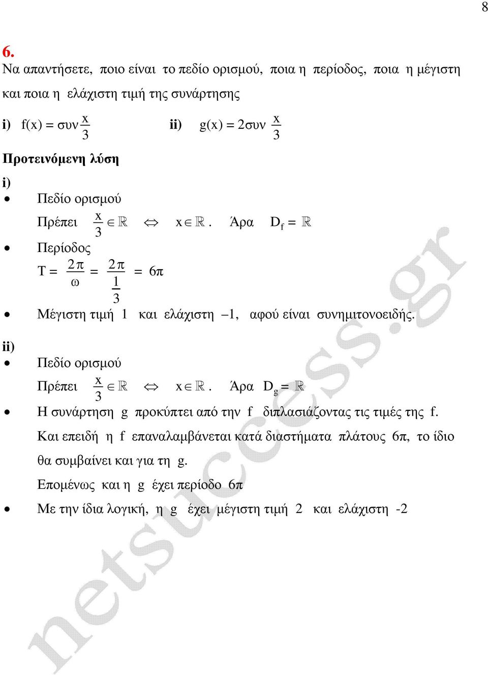 Πεδίο ορισµού Πρέει R R. Άρα D g = R Η συνάρτηση g ροκύτει αό την f διλασιάζοντας τις τιµές της f.