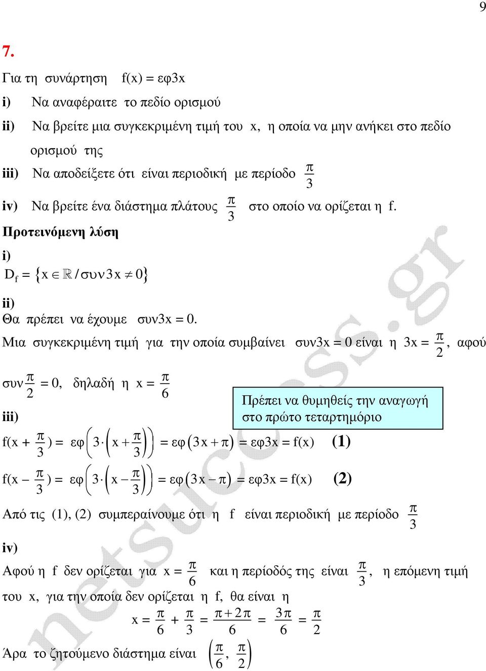 Μια συγκεκριµένη τιµή για την οοία συµβαίνει συν = 0 είναι η =, αφού συν = 0, δηλαδή η = 6 i f( + ) = εφ ( + ) f( ) = εφ ( ) Πρέει να θυµηθείς την αναγωγή στο ρώτο τεταρτηµόριο = εφ( + ) =