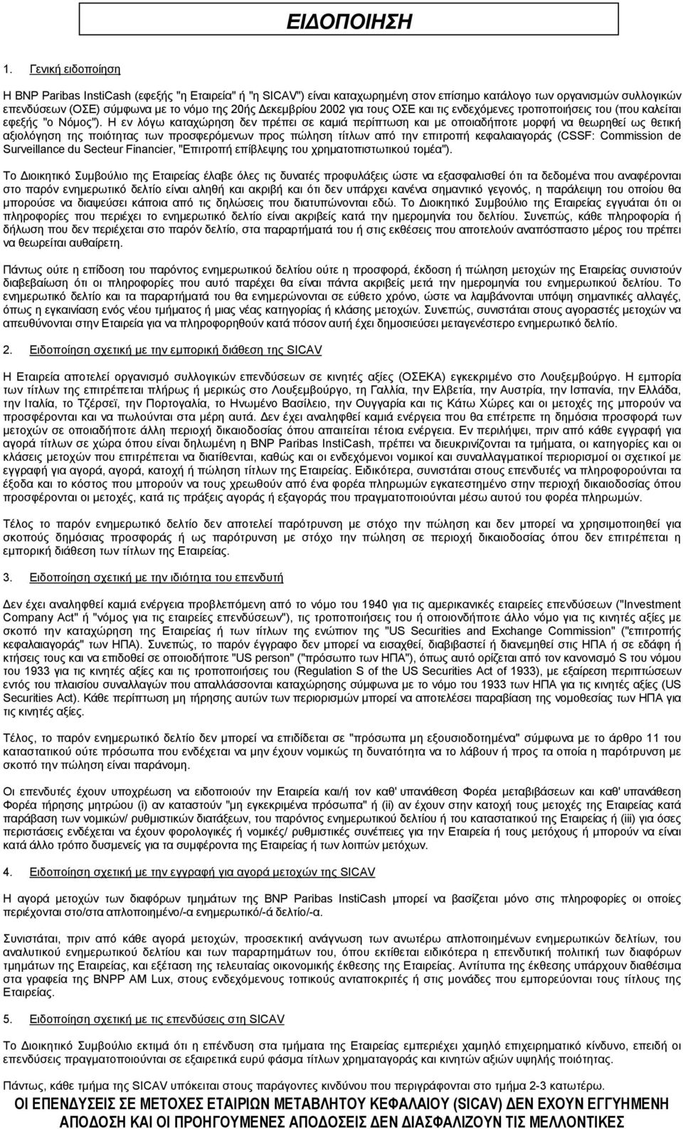 2002 για τους ΟΣΕ και τις ενδεχόμενες τροποποιήσεις του (που καλείται εφεξής "ο Νόμος").