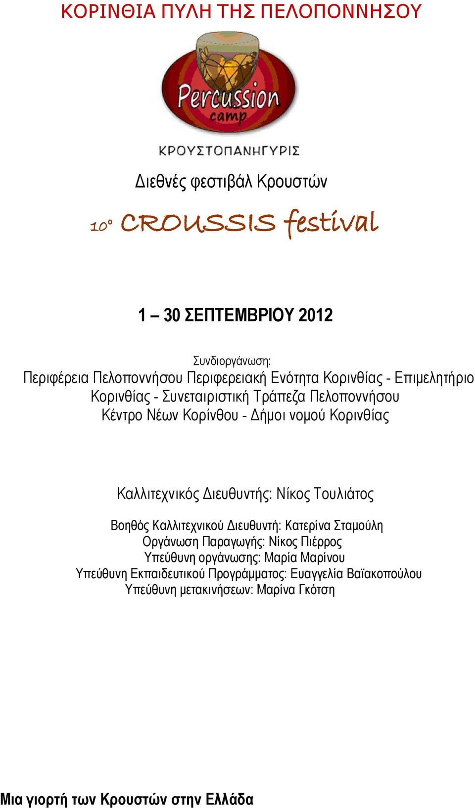 Καλλιτεχνικός Διευθυντής: Νίκος Τουλιάτος Βοηθός Καλλιτεχνικού Διευθυντή: Κατερίνα Σταμούλη Οργάνωση Παραγωγής: Νίκος Πιέρρος Υπεύθυνη