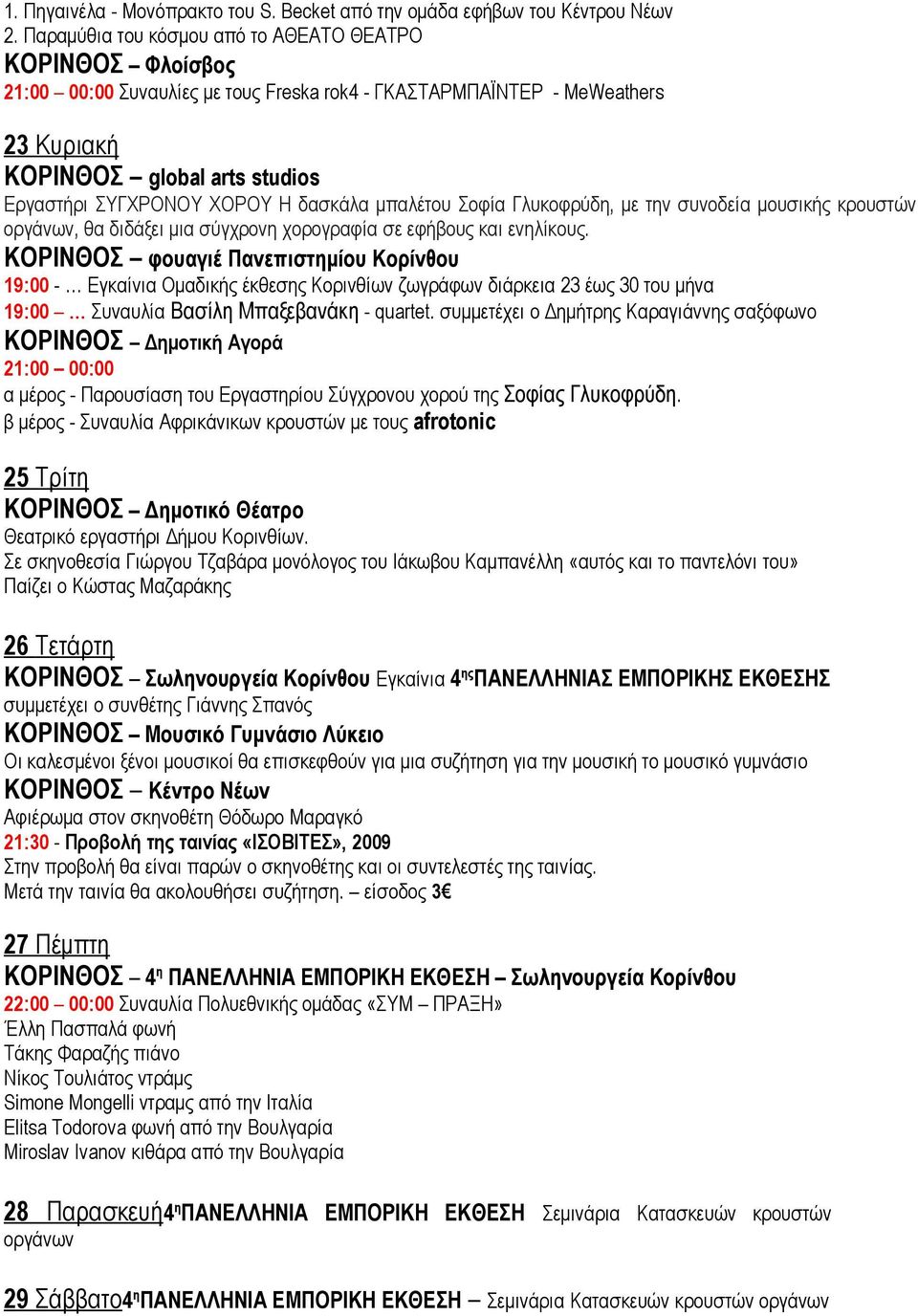 Η δασκάλα μπαλέτου Σοφία Γλυκοφρύδη, με την συνοδεία μουσικής κρουστών οργάνων, θα διδάξει μια σύγχρονη χορογραφία σε εφήβους και ενηλίκους.